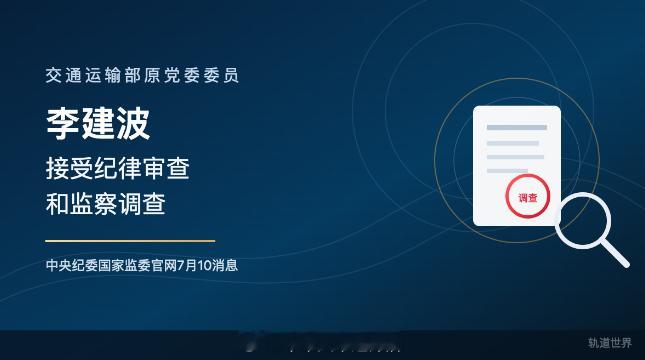 国铁播报【退休7年 交通运输部原党组成员李建波被查】据中央纪委国家监委官网7月1