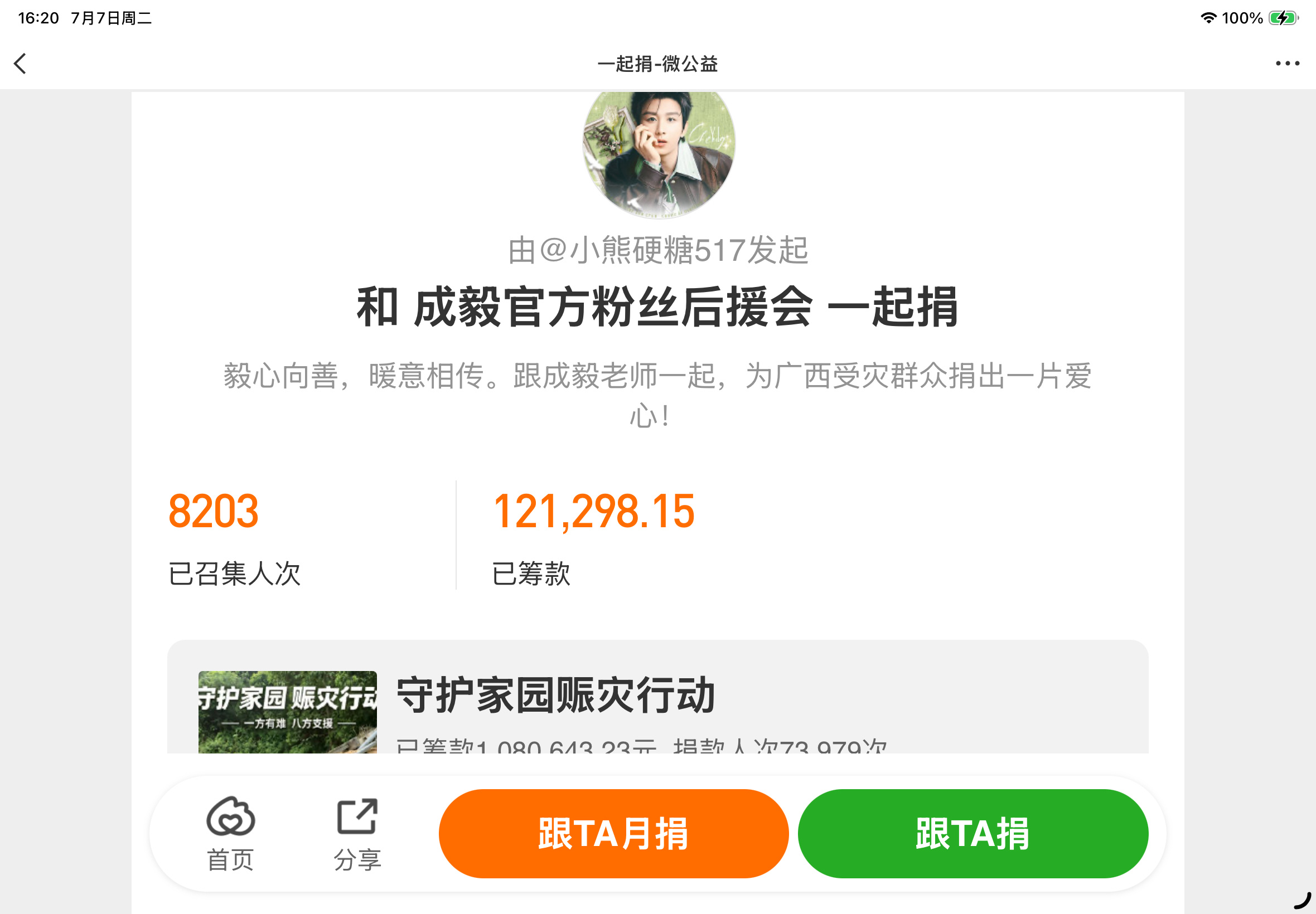 成毅粉丝已经捐款33万➕了，每次捐款他们都跑在前面，可见，他们这个粉圈都是一群单