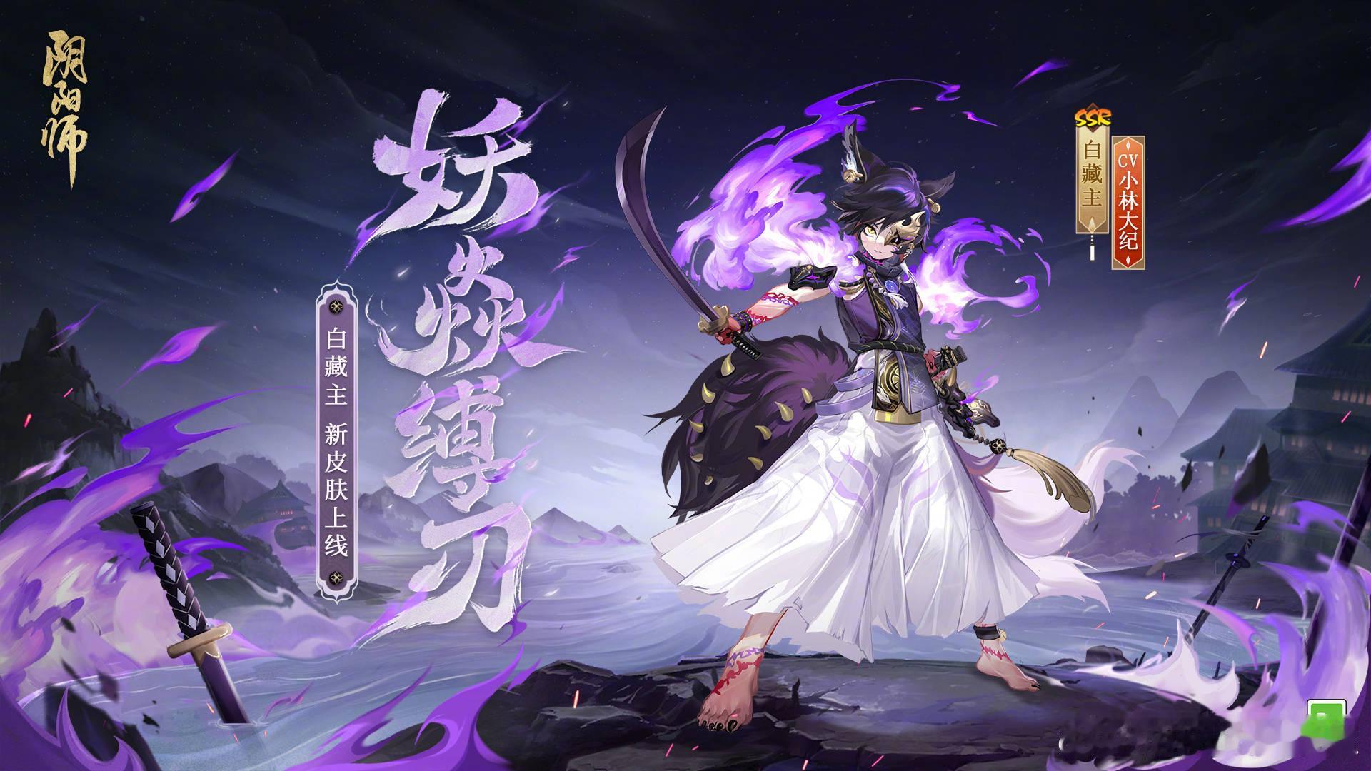 白藏主皮肤「妖焱缚刃」将于4月3日维护后上线。获取方式见图七（又整新活[举车]）