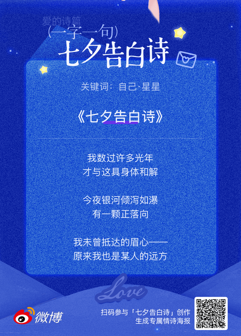 七夕情书这个七夕告白诗简直太会了！七夕限定告白时刻，把最想说的话写进诗里快来七夕