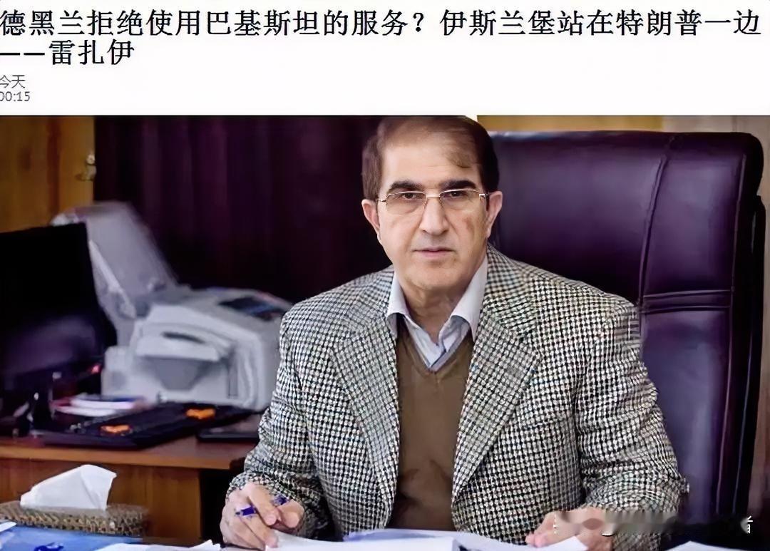 伊朗冲突坏消息！伊朗称巴基斯坦不适合担任伊朗的调解人。伊朗国家安全与对外政策委员