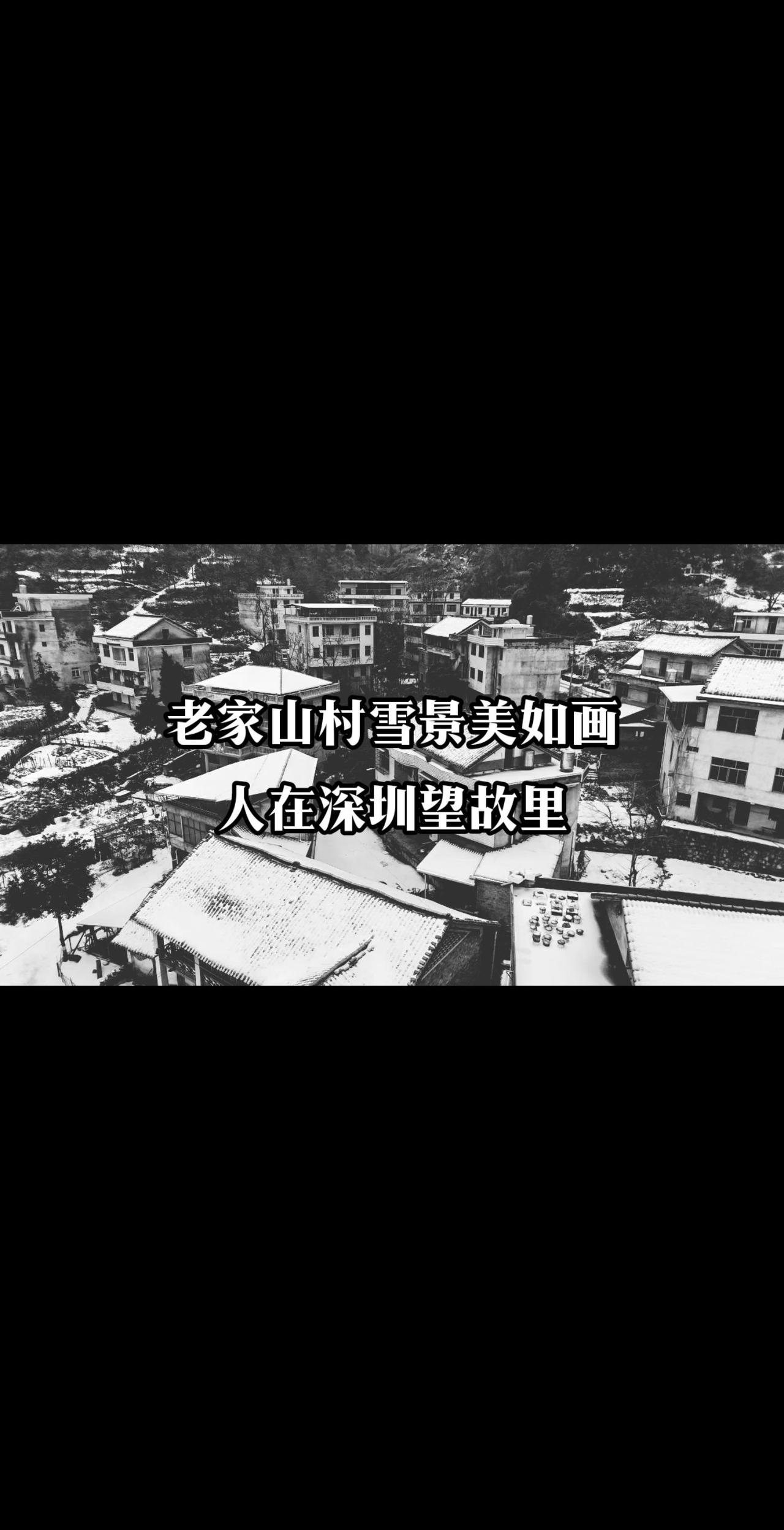 没想到从小长大的地方，雪景竟然震撼，人在深圳得我，只剩下羡慕和思念#从小长大的地