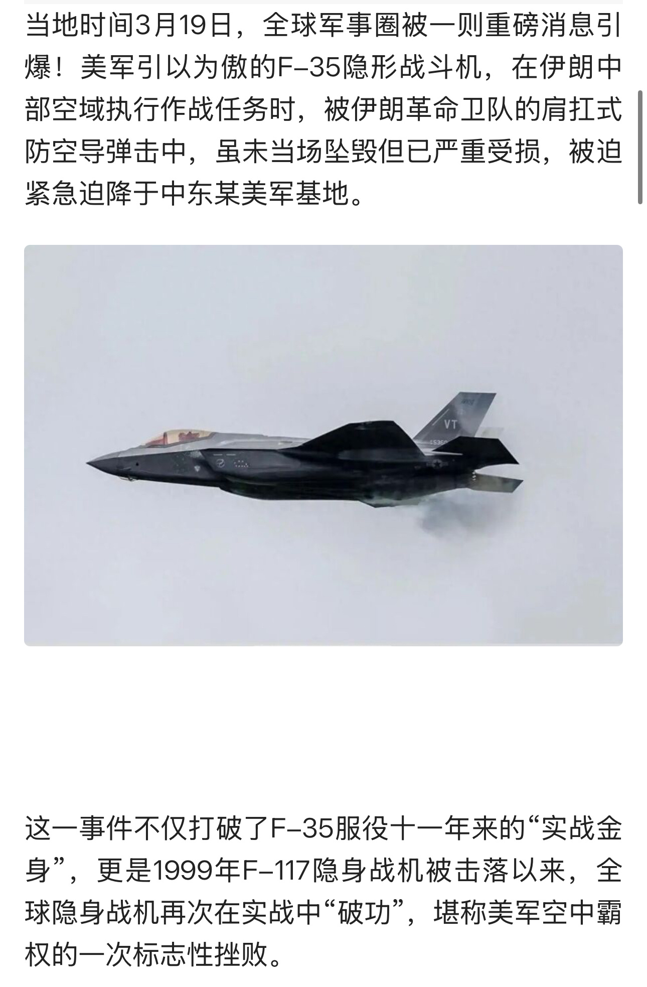 美军引以为傲的F-35隐形战斗机，在伊朗中部空域执行作战任务时，被伊朗革命卫队的