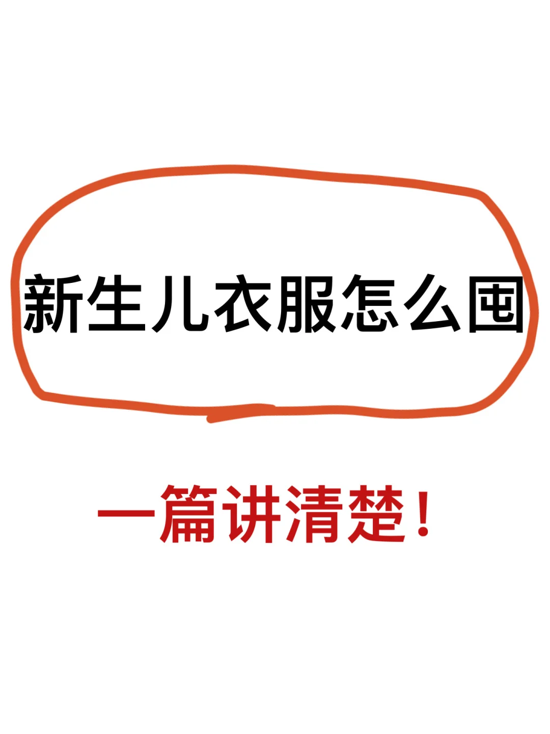 二胎妈妈告诉你✅宝宝衣服怎么囤不浪费！