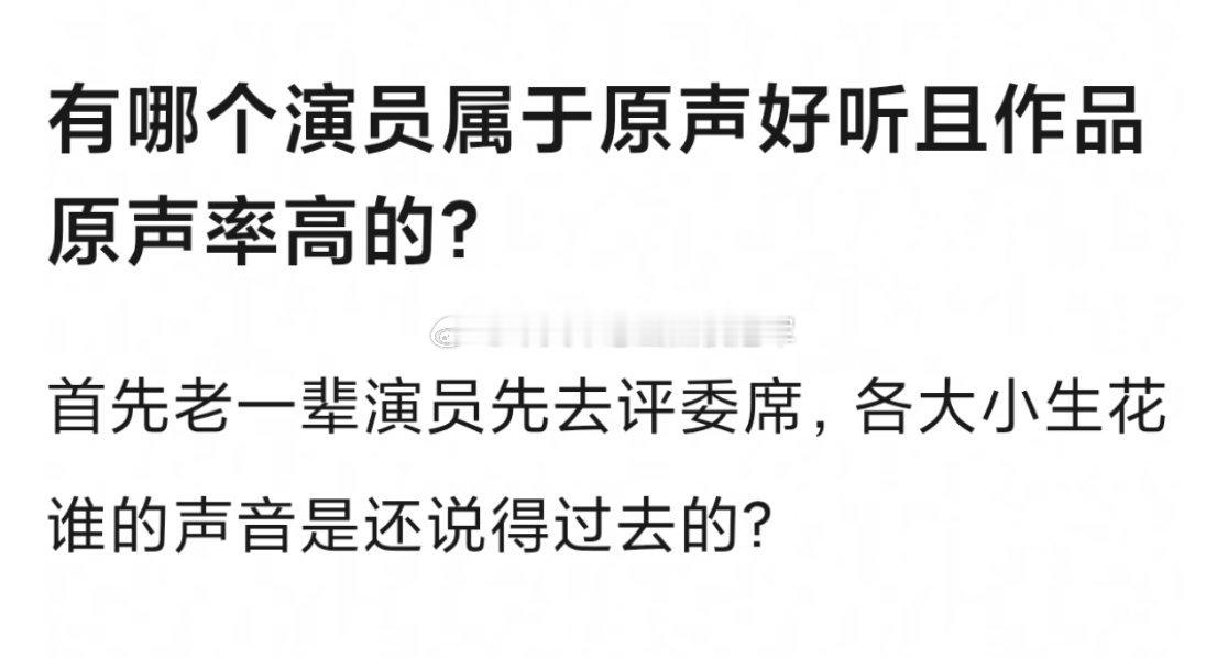 友友们来提名，声线好听且作品原音率高的🌸🥜都有谁