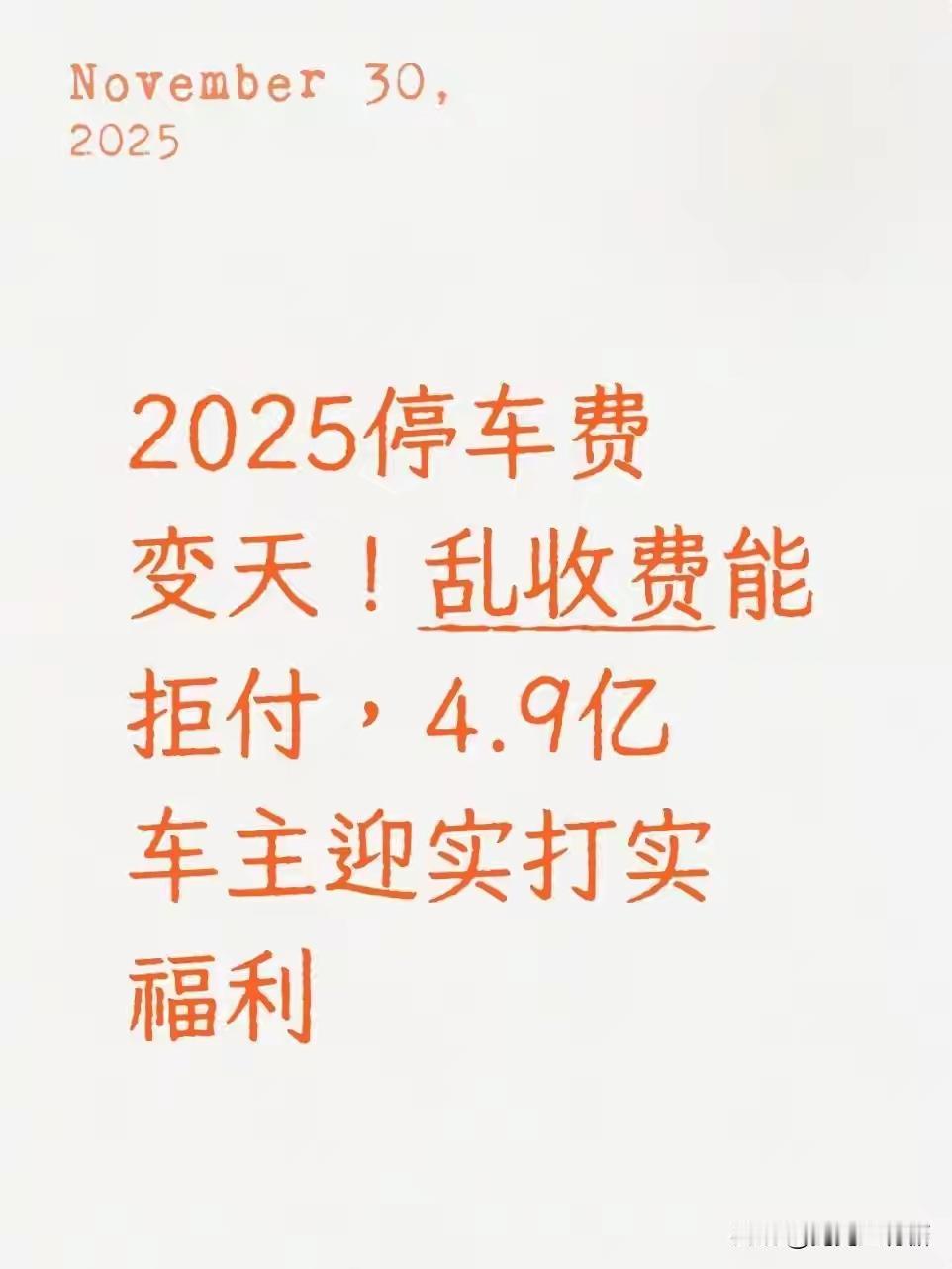 停车费新规来了！4.9亿车主的好日子终于到了！
停车难，收费更乱。没价目表随口要