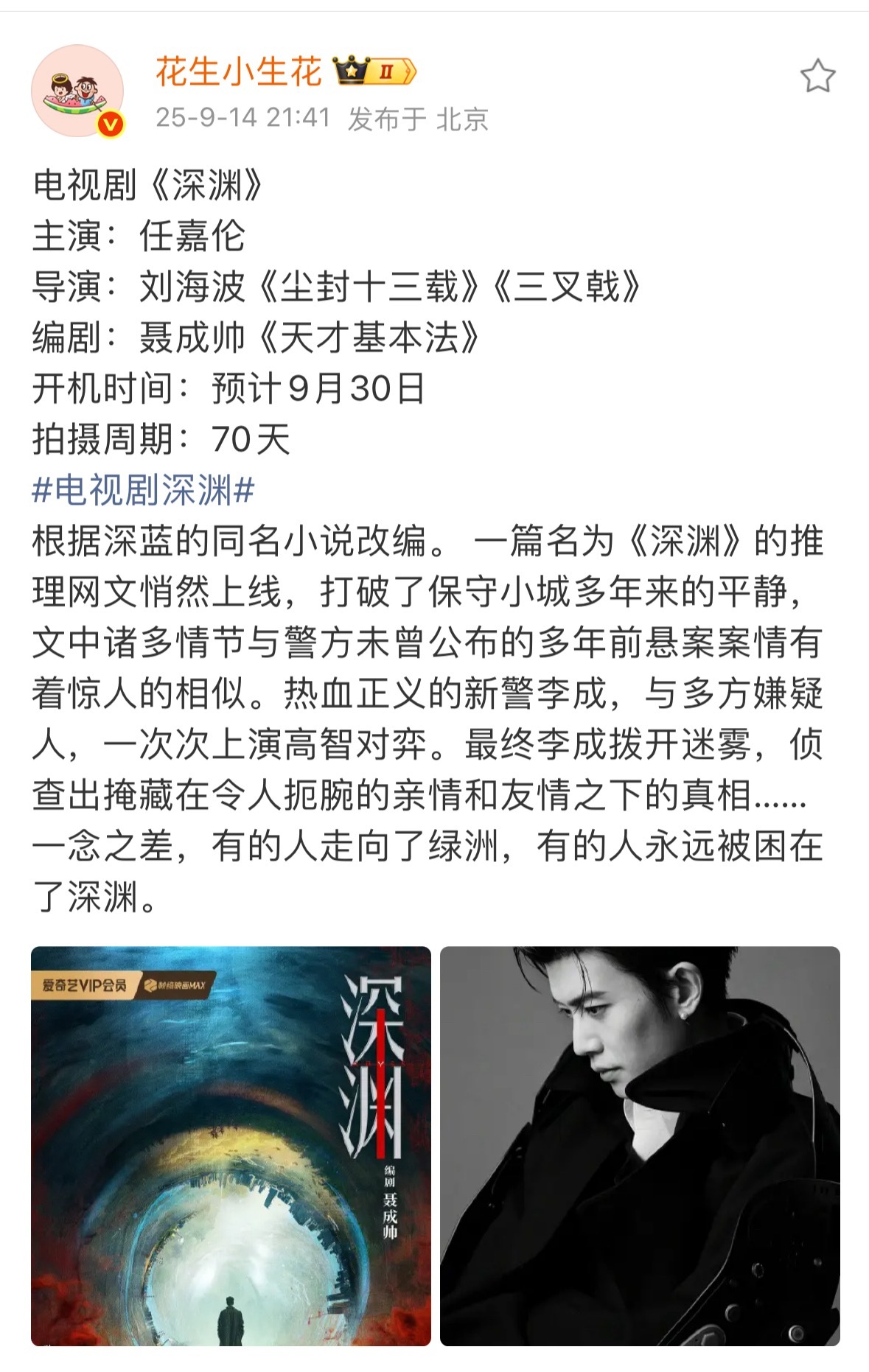 任嘉伦新剧是《深渊》，9.30开机，国超又进组了，这存货速度真的是爽啊，马上还要
