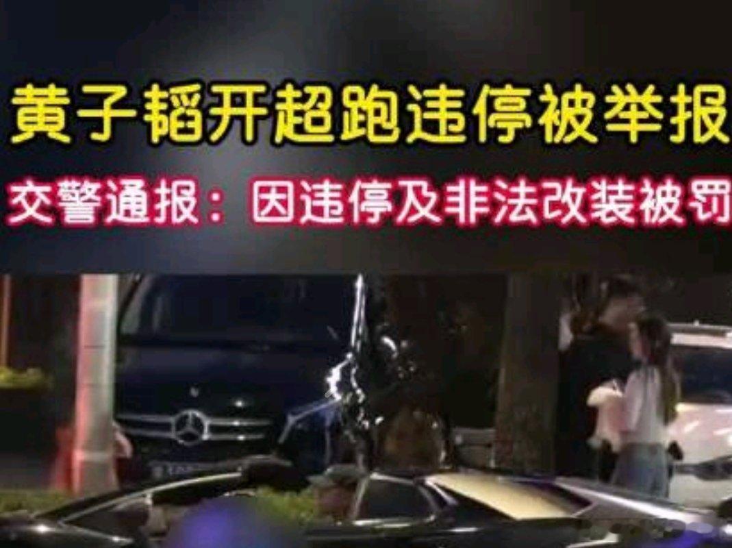 警方通报黄子韬违停网友拍到黄子韬驾驶超跑占用非机动车道停车，官方通报确认其存在违
