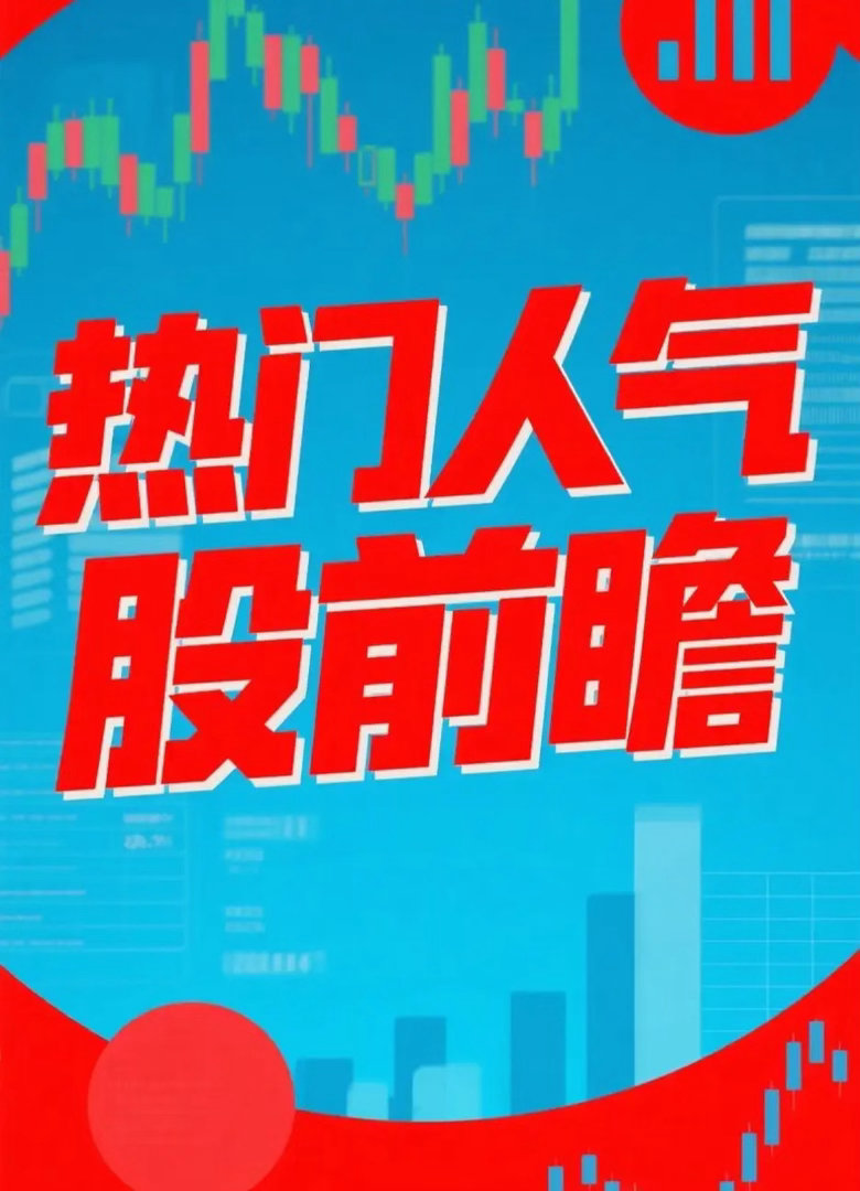 5.14周四，人气点评推演工业富联：冲高回探，趋势未改华电辽能：盘整蓄势，方向不