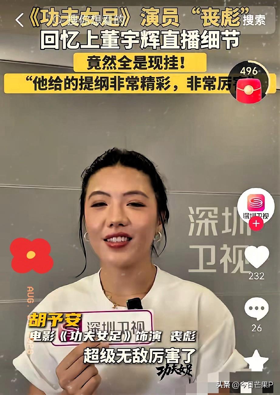 胡予安接受深圳卫视的采访，透露了直播细节。 
“本来是有提纲的，非常精彩的提纲，