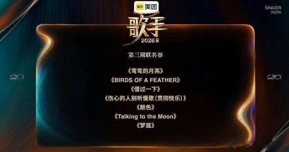 歌手2026歌手第三期歌单：《弯弯的月亮》 《BIRDS OF A FEATHE