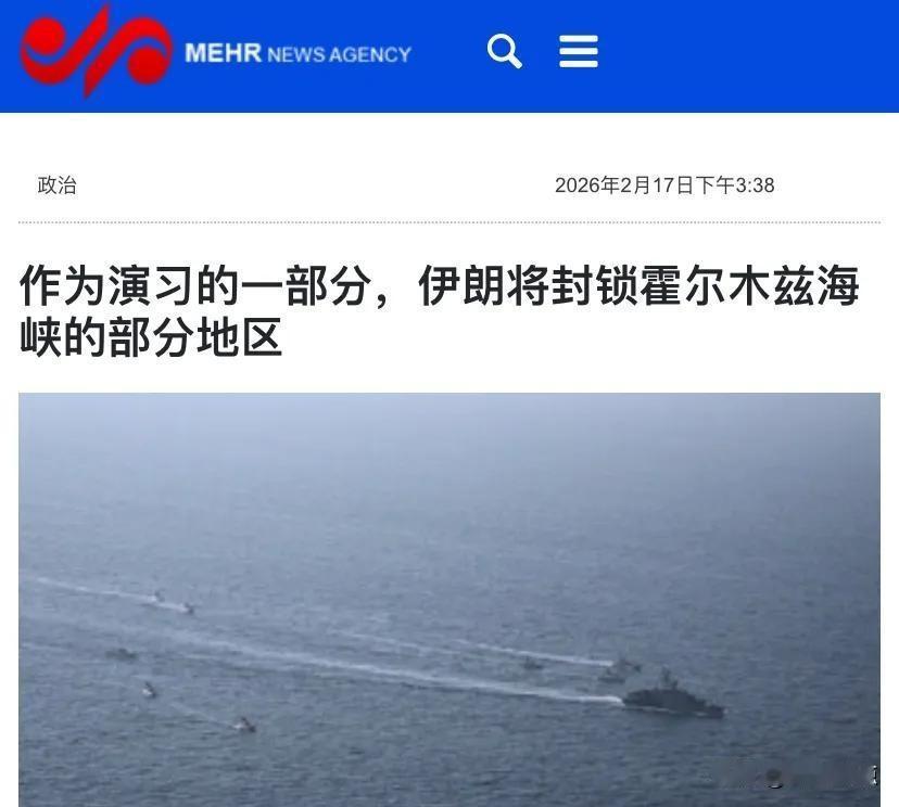 霍尔木兹海峡部分封控，美伊边谈边演火药味浓，中俄舰艇已驶入波斯湾。
昨天下午，伊