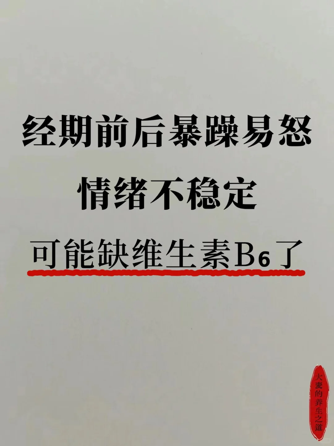 姨妈前烦躁易怒，不是矫情，可能缺VB了！