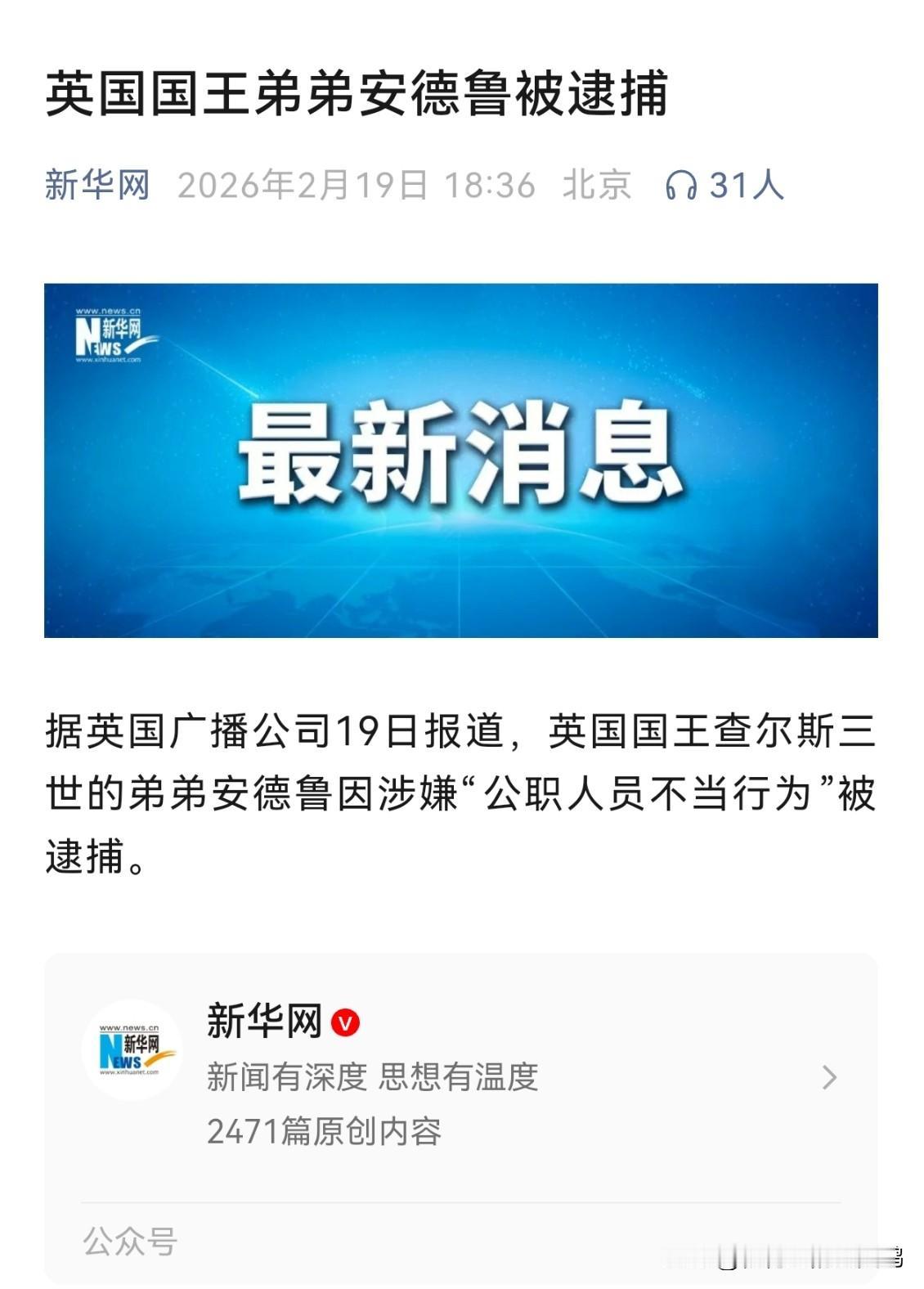 这属于字少事大啊

新华网援引英国广播公司2月19日报道称，英国国王查尔斯三世的