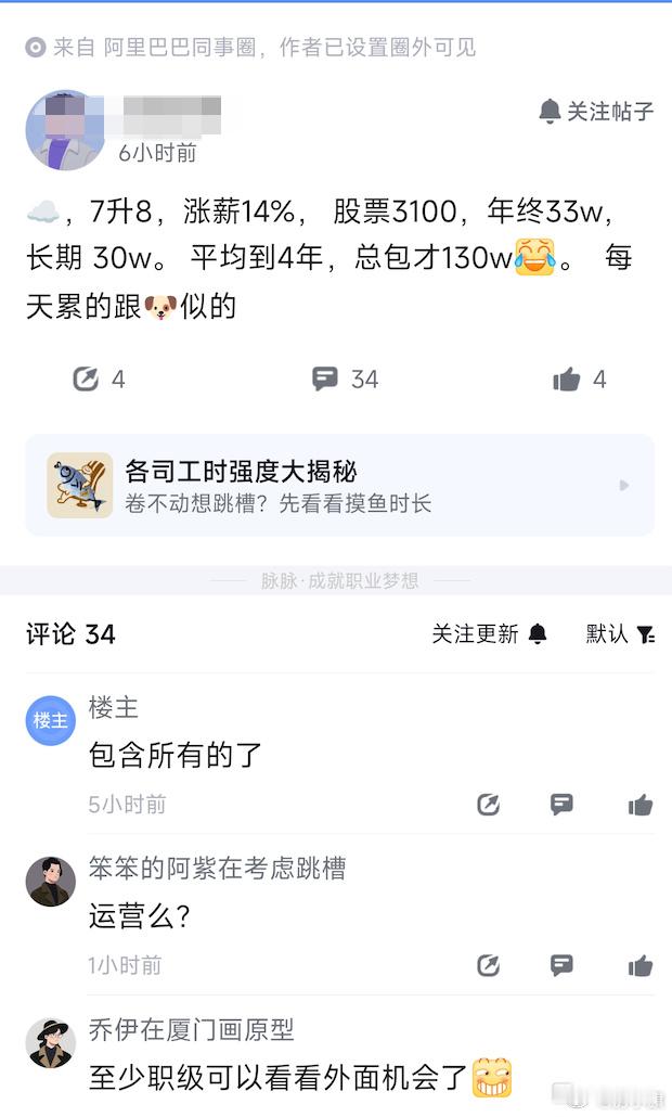 阿里巴巴：7升8总包130？累值不值有员工反馈，7升8后涨薪14%，股票、年终、
