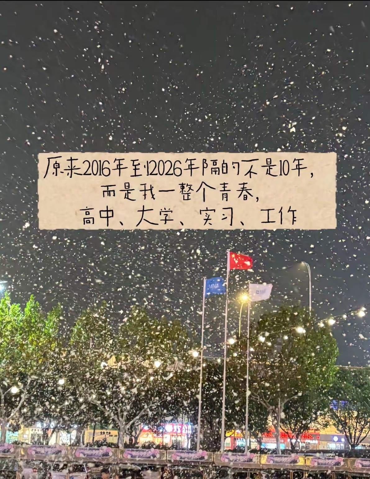 原来2006年到2026年隔得不是10年，而是我的一整个青春，高中、大学、实习、