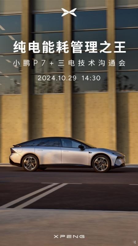 明天14:30 #小鹏P7+三电技术沟通会# 线上直播来了[喵喵] 三电技术一直