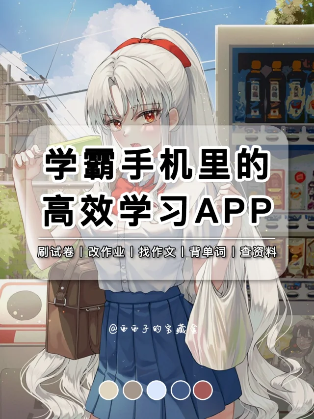 揭㊙️学霸手机里的高效学习APP！学生党必备‼️