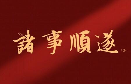 从今天起，霉运清零，好运爆棚！

别回头，身后已是过往。
从今天起，所有的坏运气