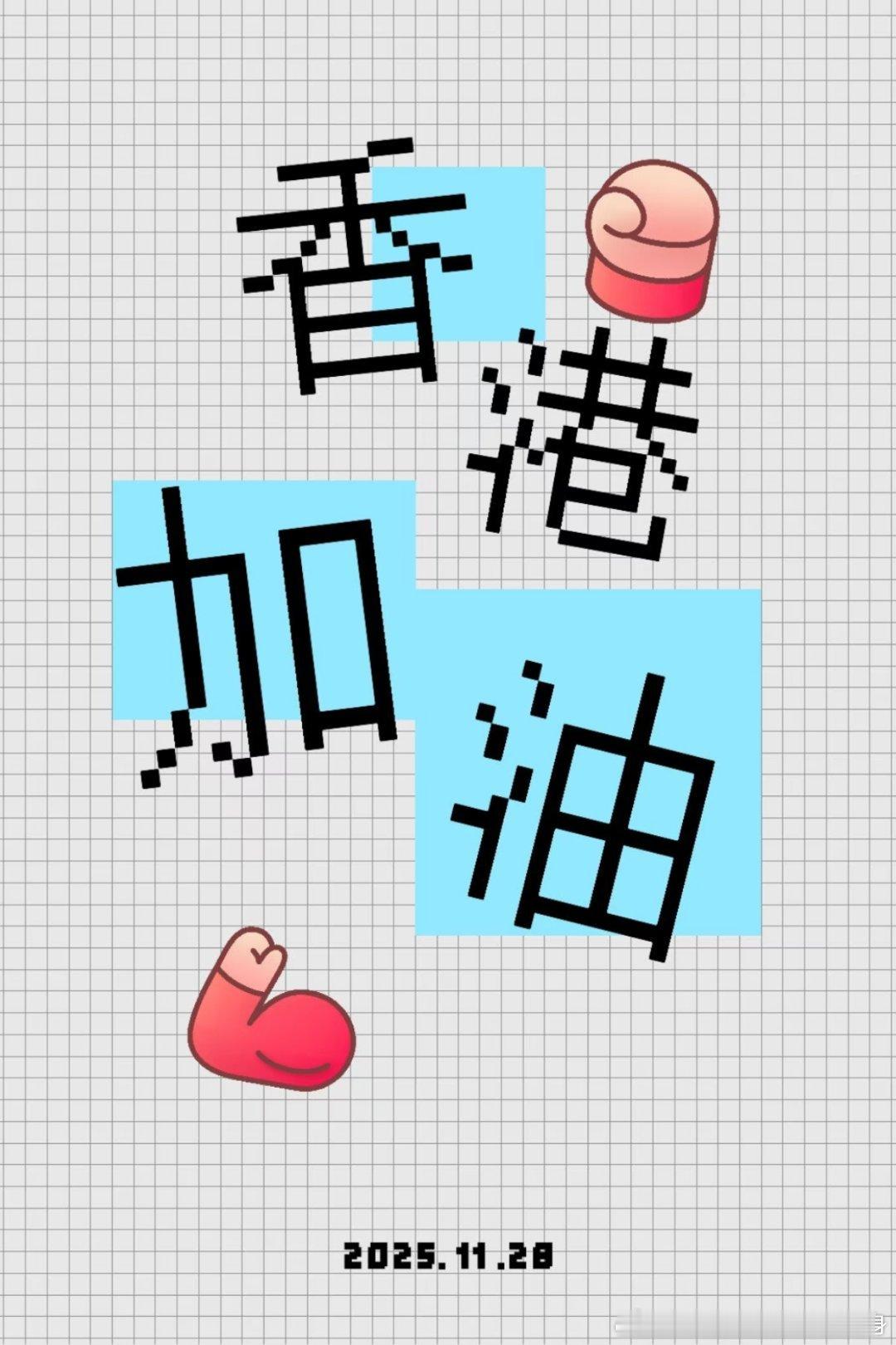 香港加油，愿所有人平安🙏🏻香港加油香港大火愿所有人平安