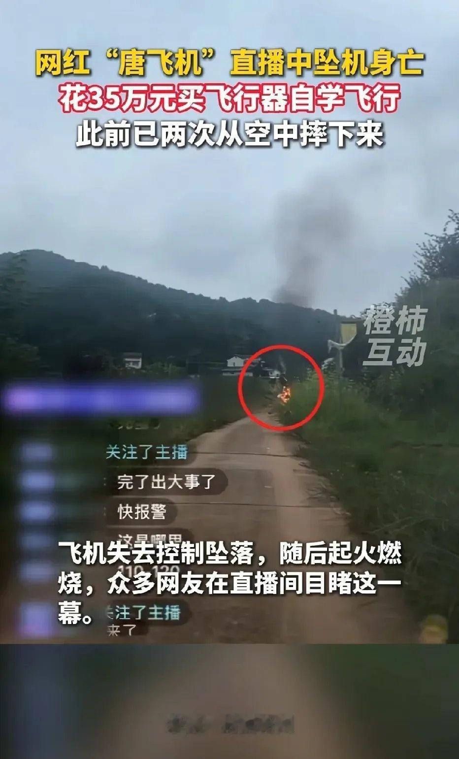 网红唐飞机坠机目击者发声我的天呐，居然有后续