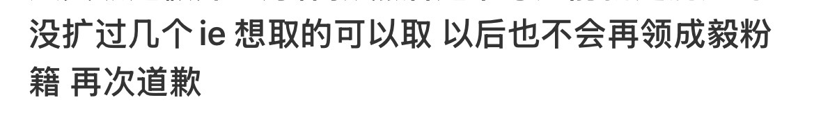 鹅 我笑了 特么双担领什么ie粉籍？ 只有成毅唯粉才领ie粉籍好吗😂 你一个双