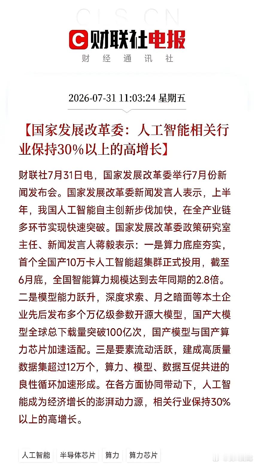 7月底的最后一天，当整个市场都在为“AI到底是不是泡沫”吵得面红耳赤时，发改委的