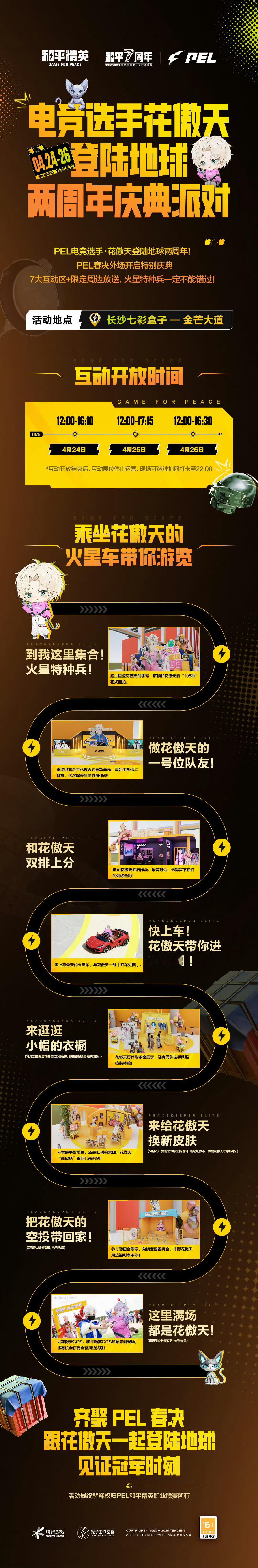 花傲天登陆地球两周年派对2026PEL春季赛总决赛PEL电竞选手·登陆地球两周年