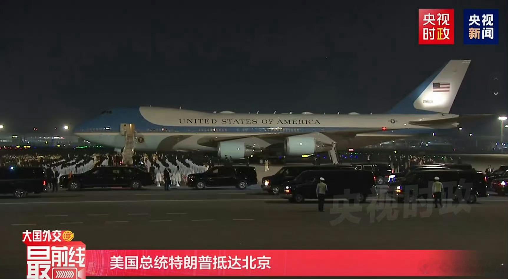 特朗普抵京时隔九年再次抵京，排面这次很足啊！不知道后面有什么大动作……