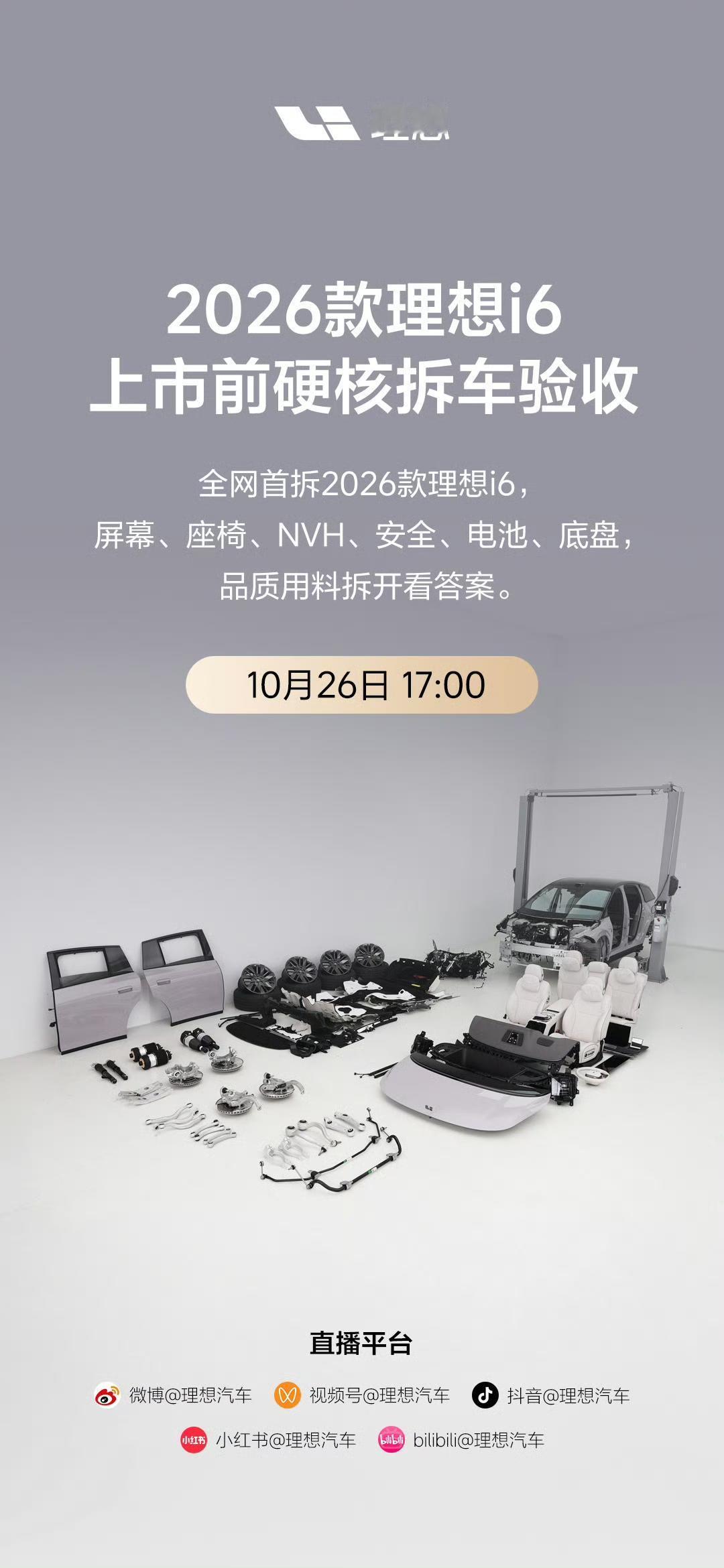 理想 i6 2026 款这还没上市就要先拆了。原定 28 号上市，现在 26 日