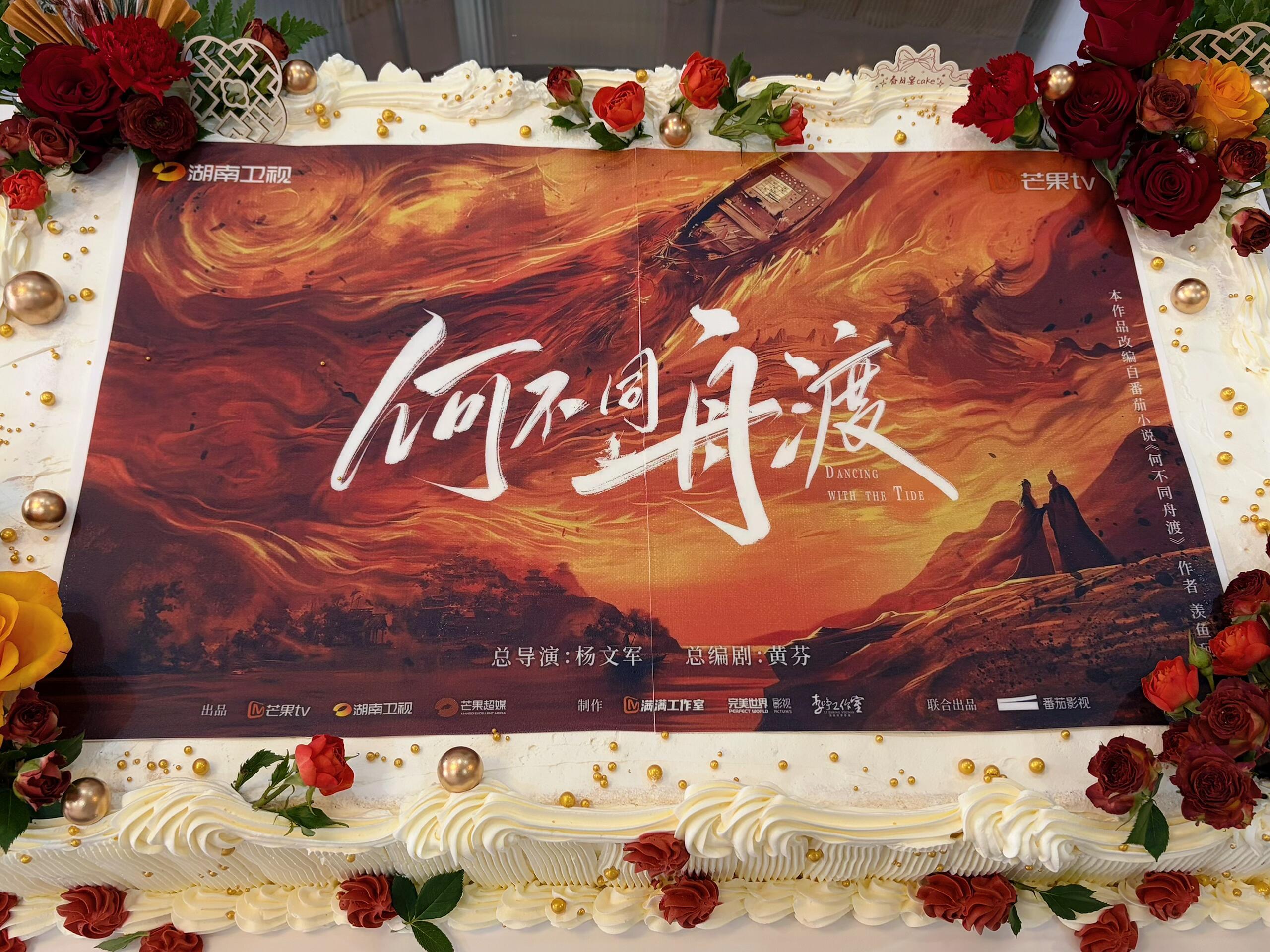 何不同舟渡林导组杀青蛋糕