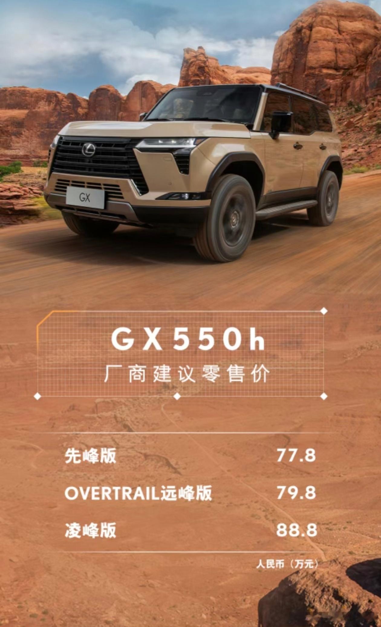 全新一代雷克萨斯GX正式上市，售价77.8-88.8万，价格依旧够自信的[允悲]