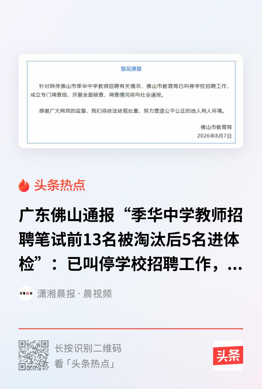 这对吗？广东佛山，一所中学招聘物理教师，18人进入面试，结果成绩一公布，让人大跌