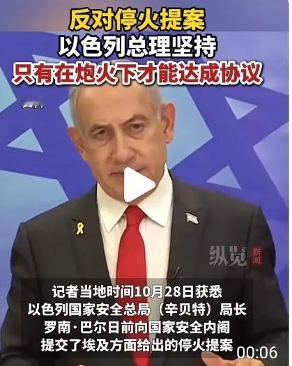 内塔尼亚胡：什么停火协议？只有在炮火下才有可能达成协议！两个没想到：

1.没想