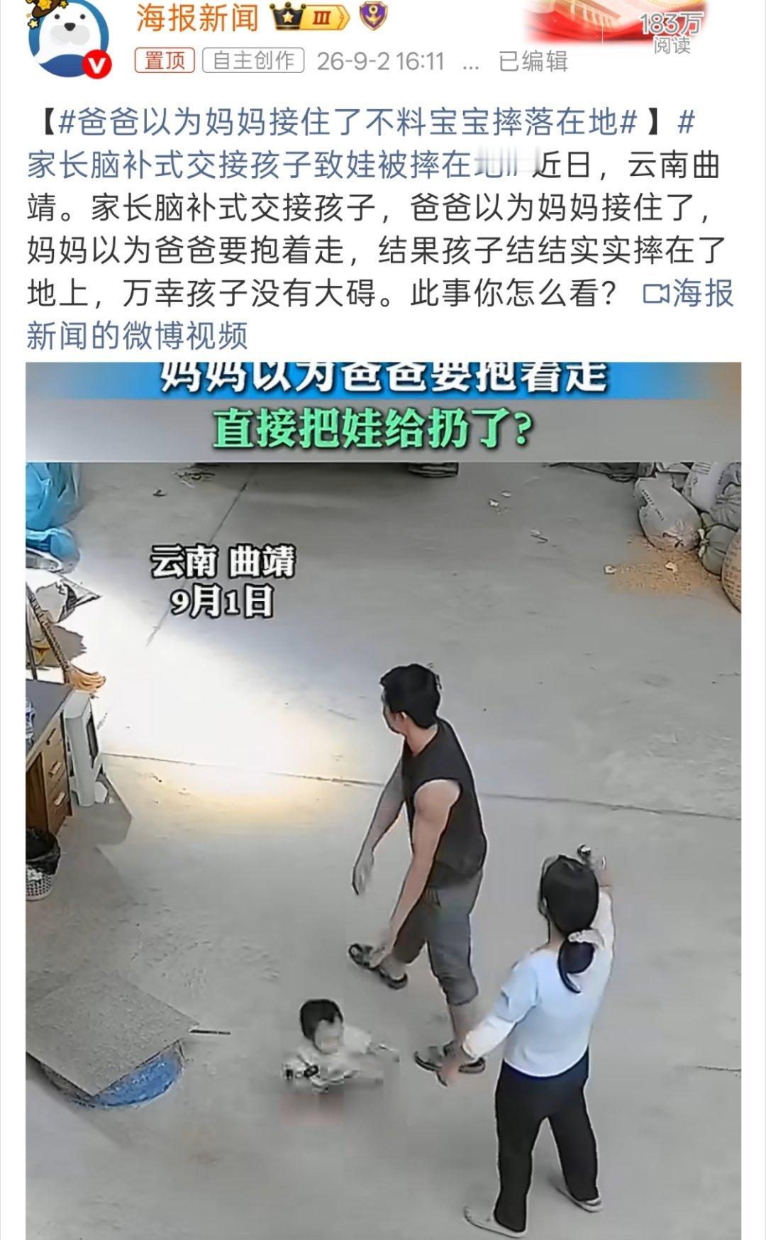 爸爸以为妈妈接住了不料宝宝摔落在地如果不是摆拍也太离谱了，而且丢完之后第一时间也