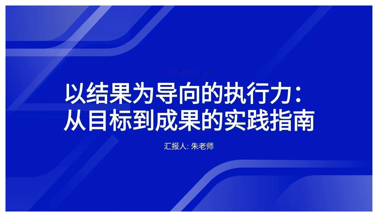 总经理离职前，把他珍藏的“以结果为导向的执行力”给了我，感激