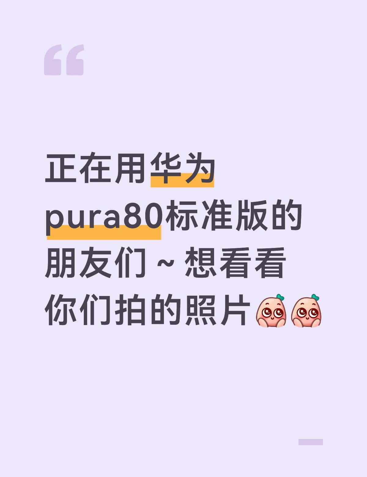 正在用华为pura80标准版的朋友们～想看看你们拍的照片拍照手机 手机拍照 鸿蒙