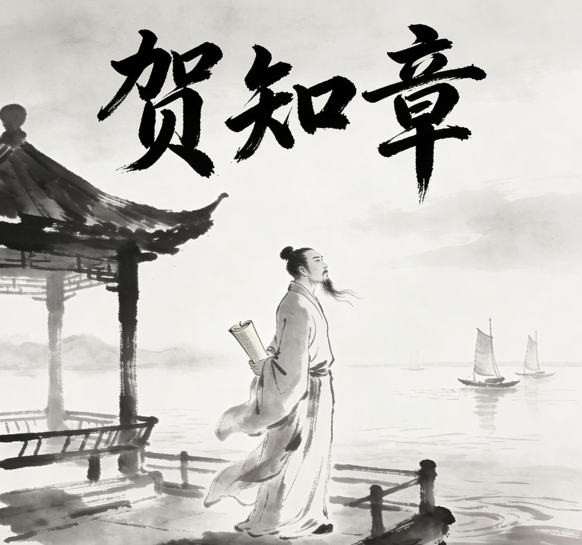 堪称唐朝最幸运的诗人之贺知章。

一生处于盛唐之世，36岁中状元，是古代浙江地区