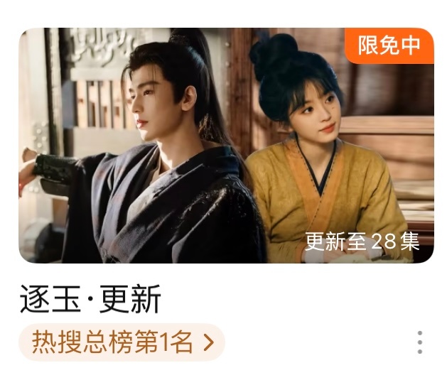 逐玉 反向入侵短剧之前不看电视剧觉得很浪费时间....不过从《狂飙》开始再到今年