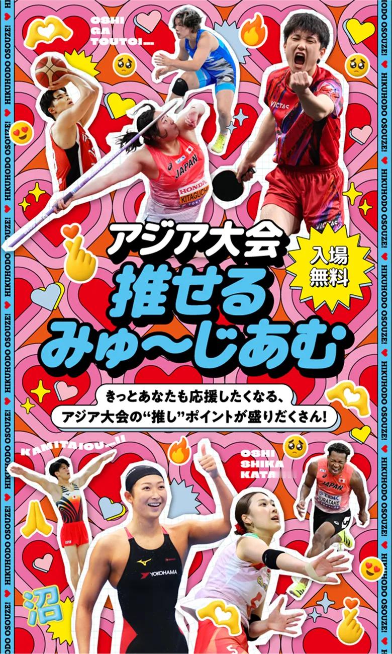 张本智和2026年名古屋亚运会 TBS アジア大会 推せるみゅ～じあむ（亚运会应