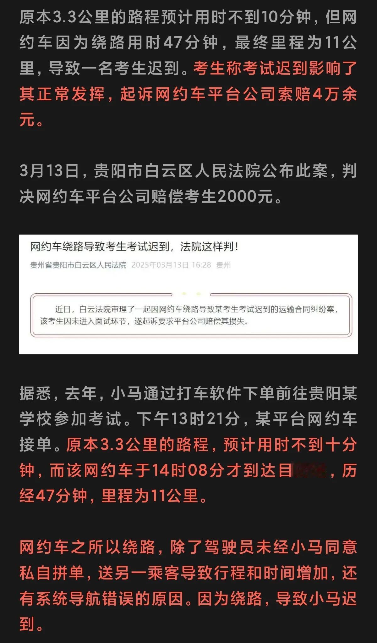 网约车司机绕路，致使乘客迟到影响考试，平台被判赔偿2000元。