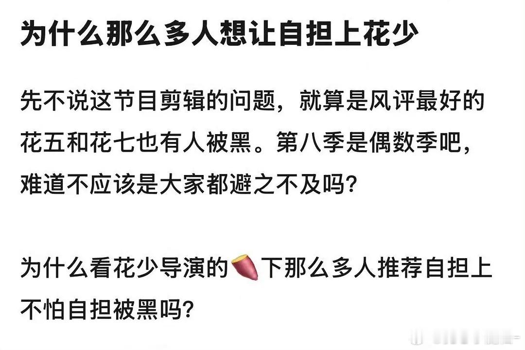 花少，一个易红易翻车的综艺，主要不能时时刻刻都装，艺人很容易暴露本性的综艺… 