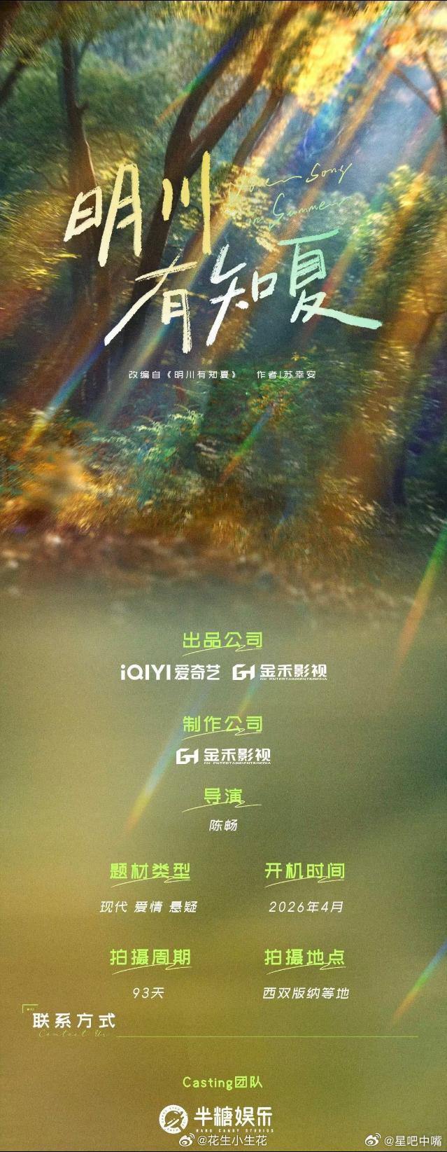 🍉电视剧《明川有知夏》组讯领衔主演：黄景瑜领衔主演：徐若晗特邀出演：夏梦  特