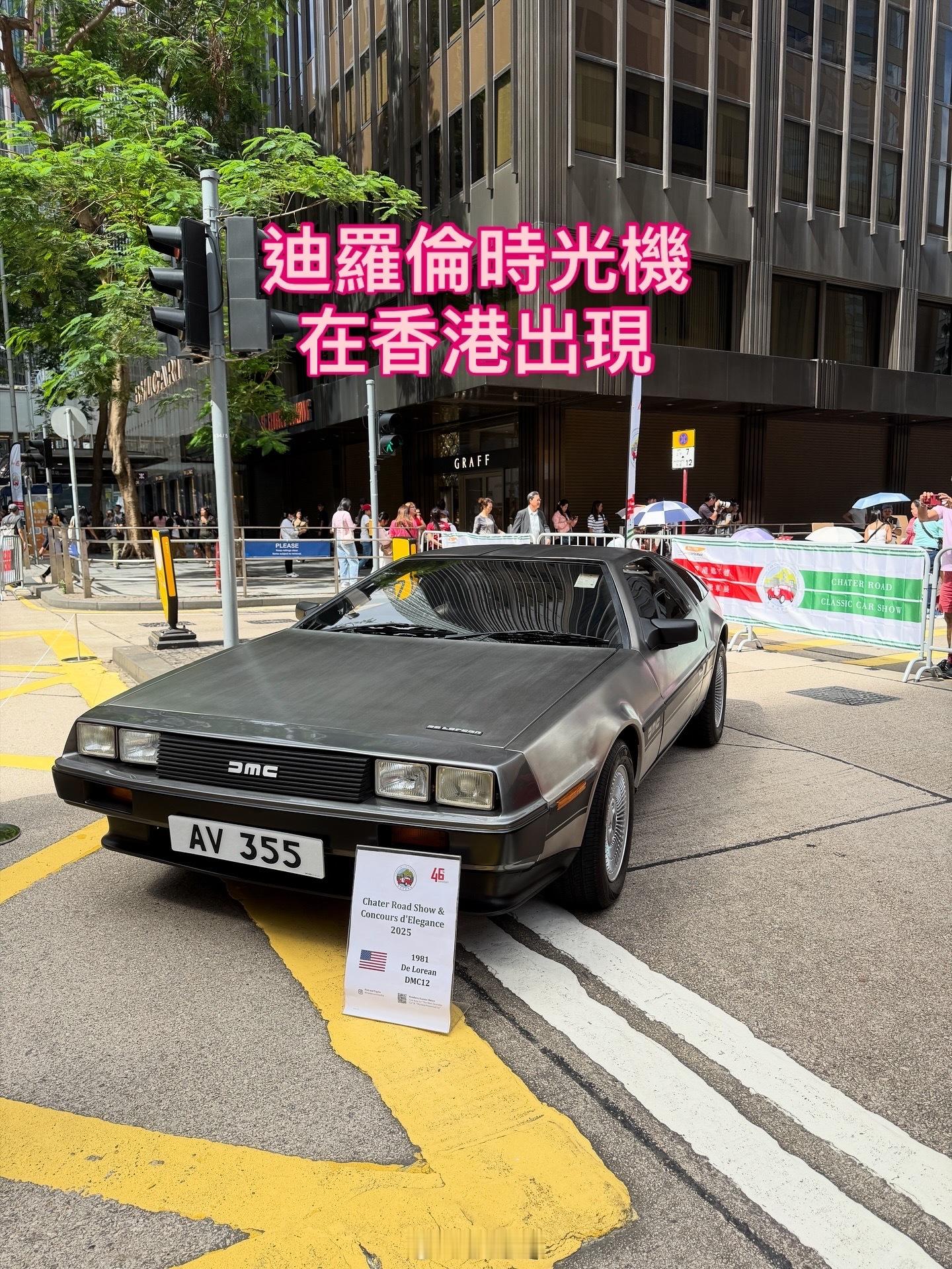 迪羅倫時光機 穿越時空，分別出現在香港 遮打道老爺車展，及日本 JapanMob