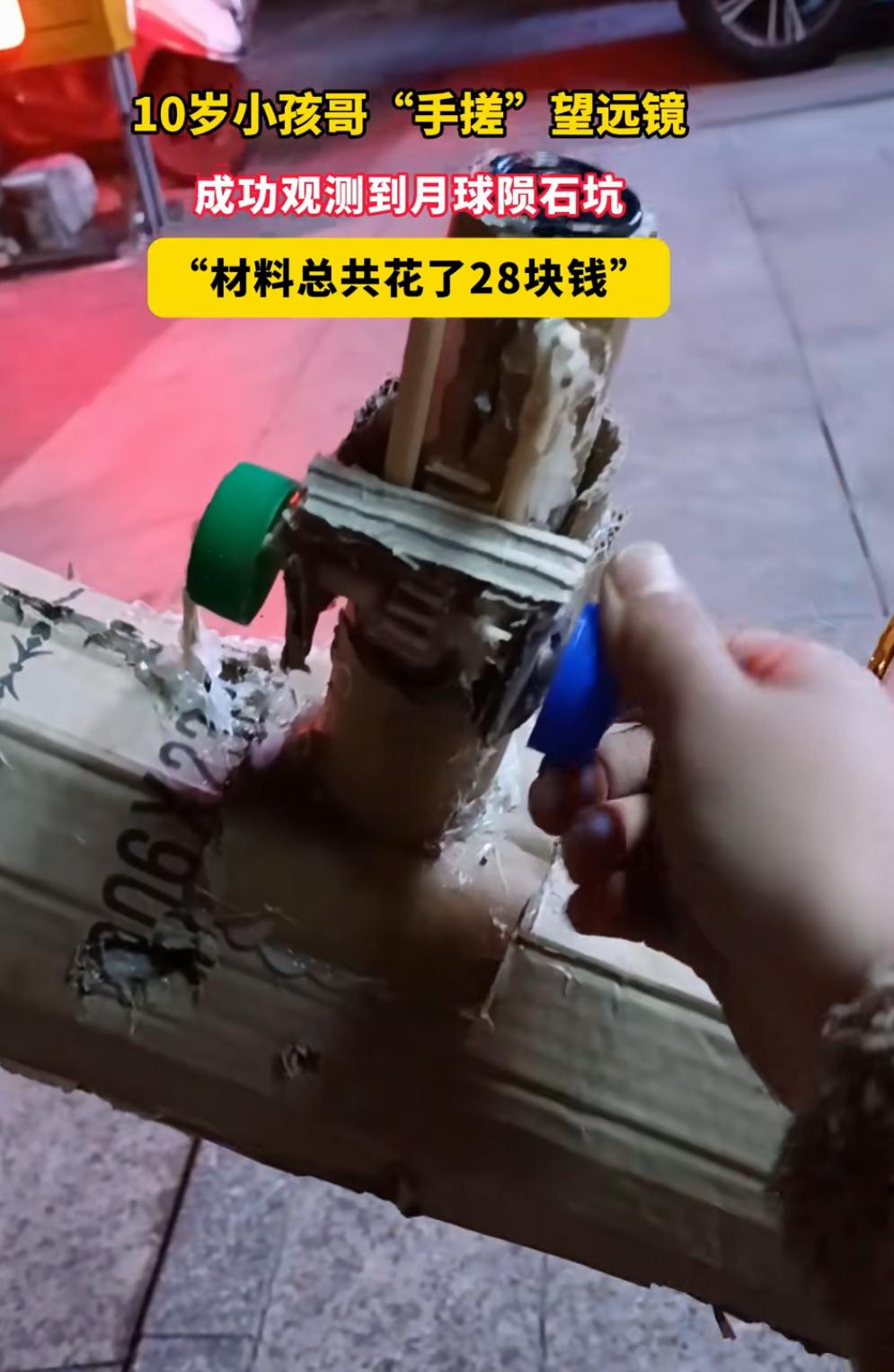 小孩哥手搓望远镜观测到月球
陨石坑
10岁小孩哥“手搓”望远镜，成功观
测到月球