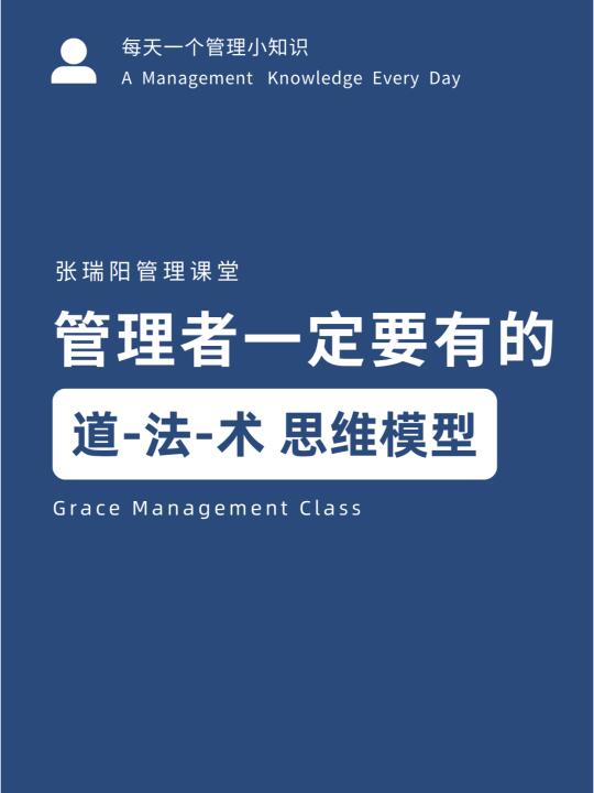 管理者一定要有的“道法术”思维模型