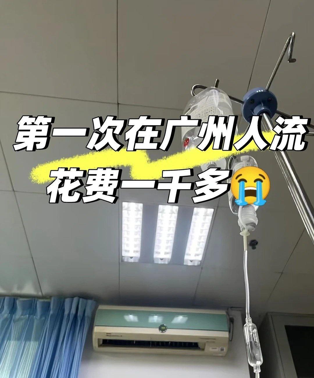 广州人流花费1K3当天流程（详细版） 
📍广州 广州南粤医院·妇幼保健
很多姐