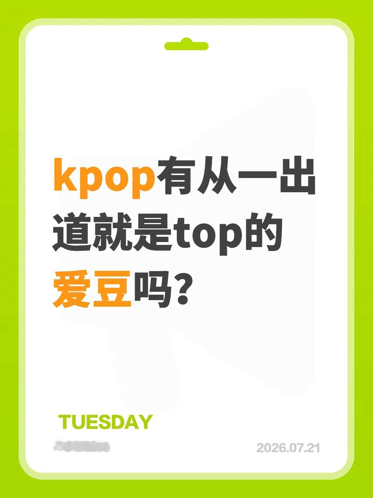 kpop有从一出道就是top的爱豆吗？kpop 女团 爱豆