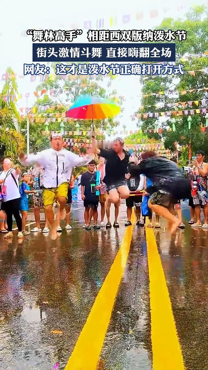 "舞林高手"相距西双版纳泼水节，街头激情斗舞直接嗨翻全场。
网友：这才是泼水节正
