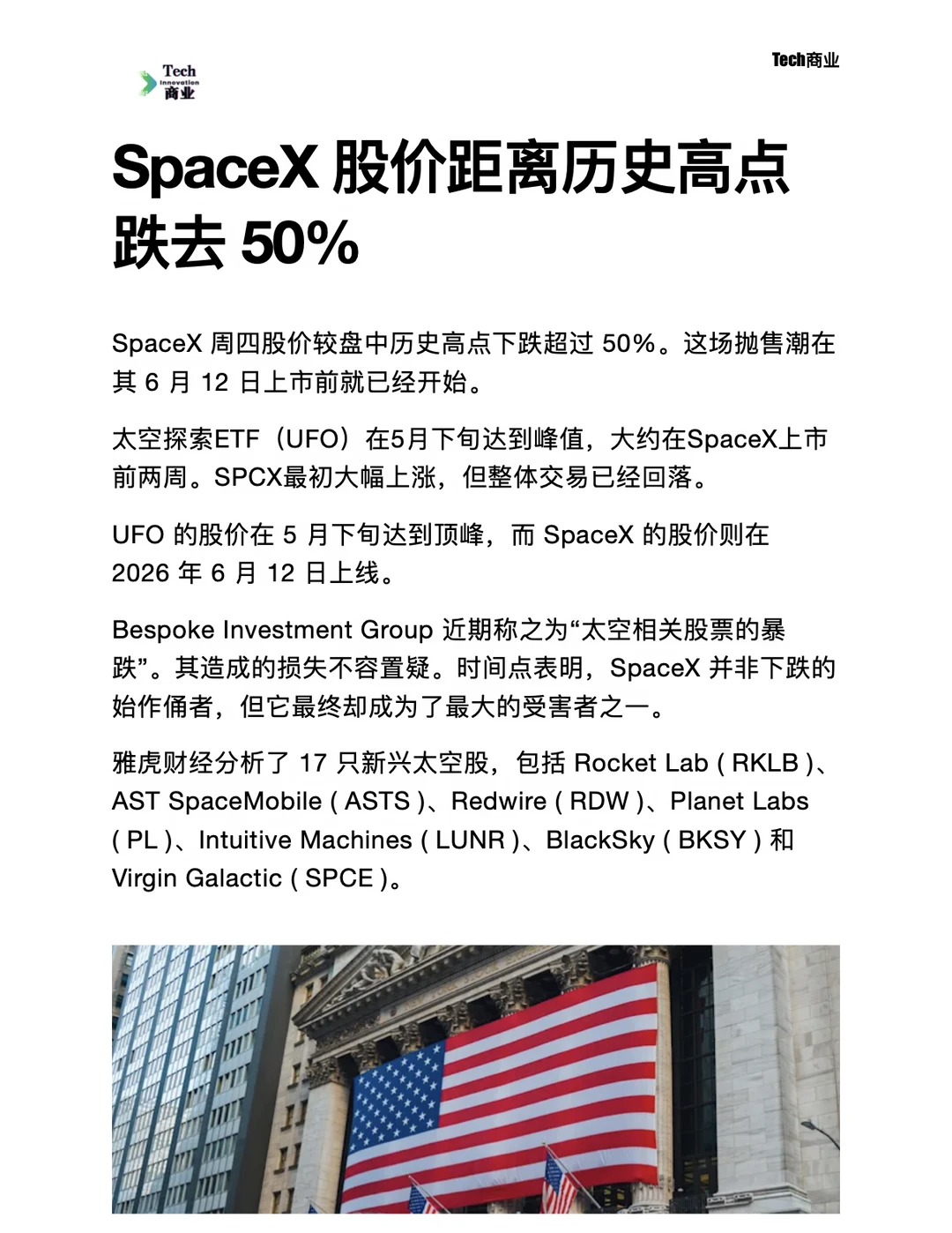 SpaceX股价距离历史高点跌去50%
